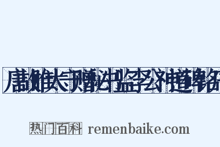 唐故睢太守赠秘书监李公神道碑铭序是什么意思的图片